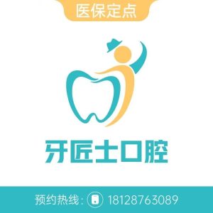牙匠士口腔Logo